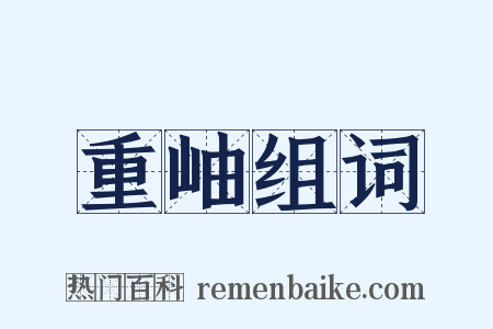 重岫组词是什么意思的图片